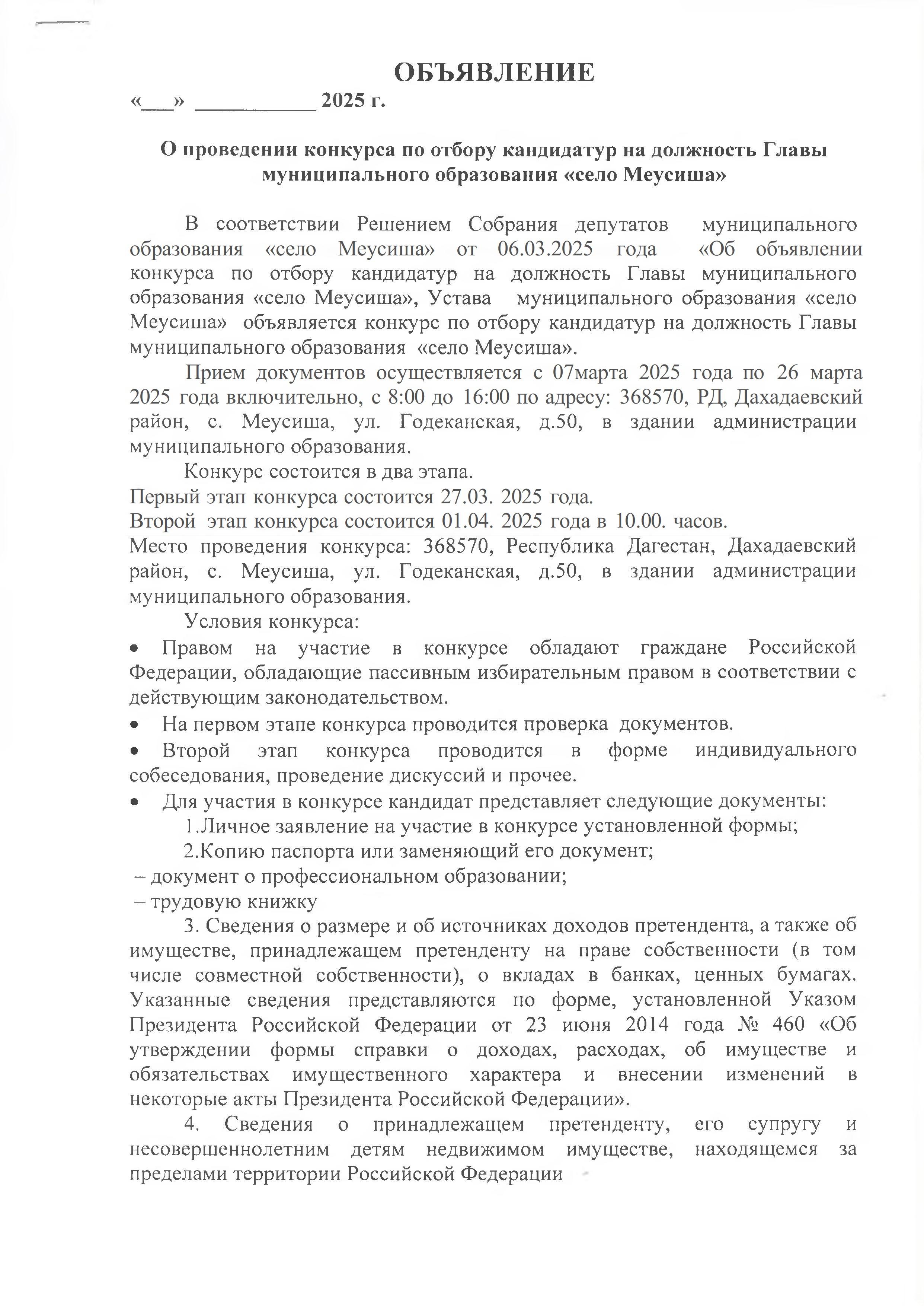 Объявление о проведении конкурса по отбору кандидатур на должность главы муниципального образования &quot;село Меусиша&quot;.