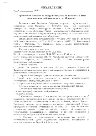 Объявление о проведении конкурса по отбору кандидатур на должность главы муниципального образования "село Меусиша". Объявление о проведении конкурса по отбору кандидатур на должность главы муниципального образования "село Меусиша".